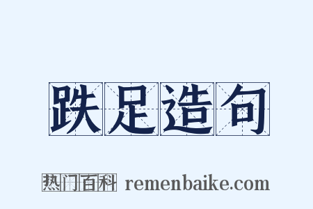 跌足造句是什么意思的图片